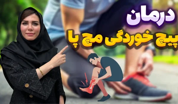 درمان پیچ خوردگی مچ پا